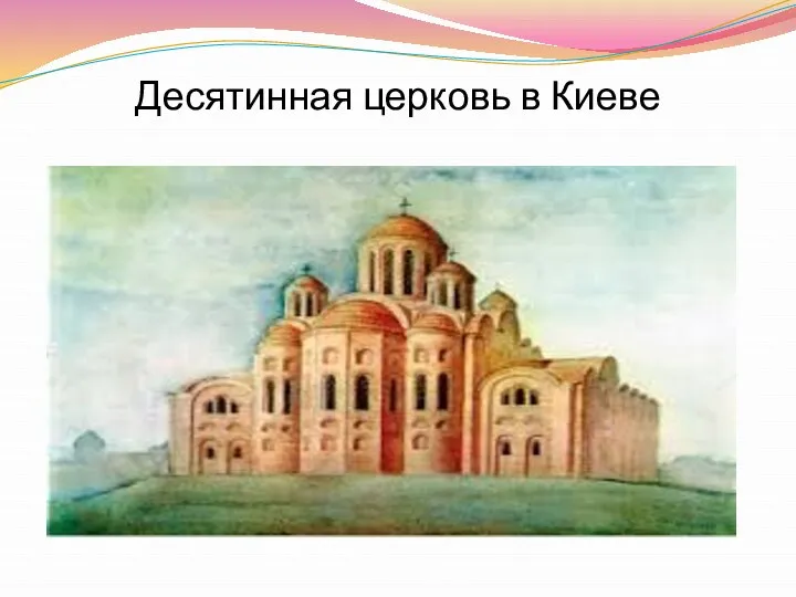 Десятинная церковь в Киеве