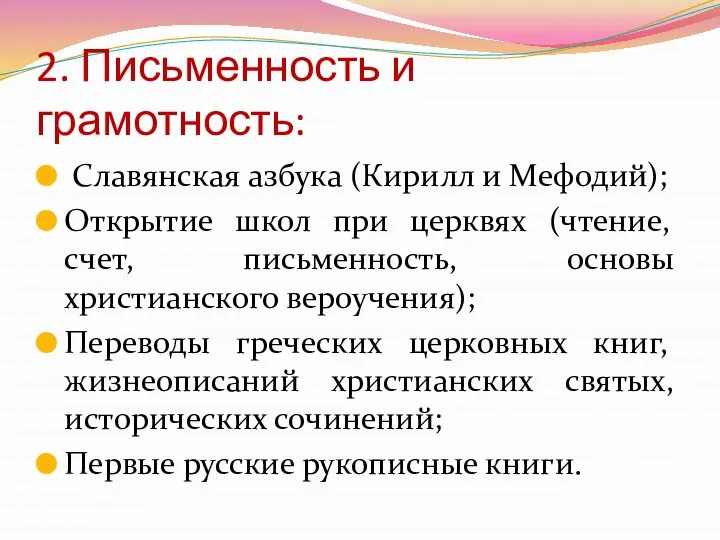 2. Письменность и грамотность: Славянская азбука (Кирилл и Мефодий); Открытие школ