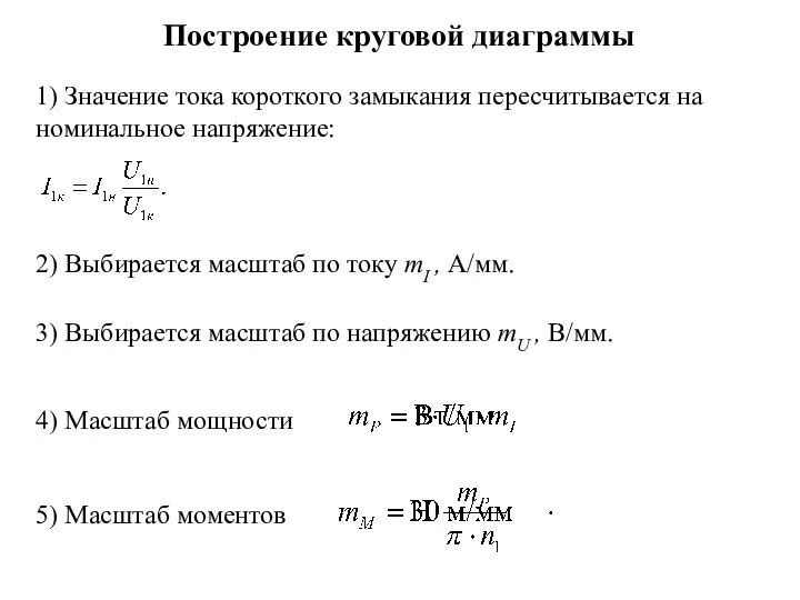 Построение круговой диаграммы 1) Значение тока короткого замыкания пересчитывается на номинальное