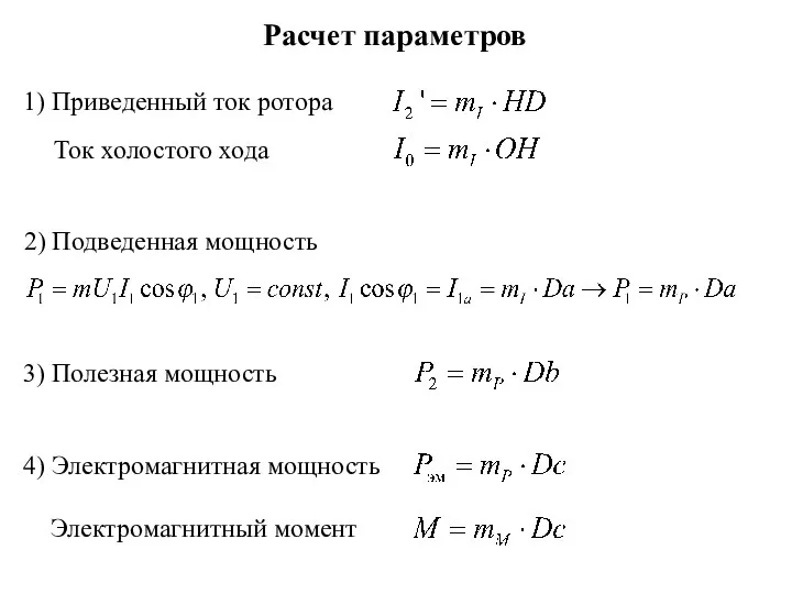 1) Приведенный ток ротора Ток холостого хода 2) Подведенная мощность 3)