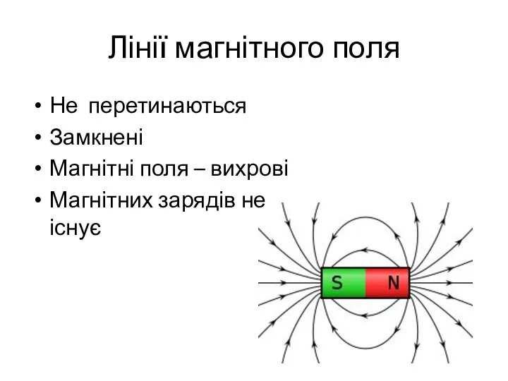 Лінії магнітного поля Не перетинаються Замкнені Магнітні поля – вихрові Магнітних зарядів не існує