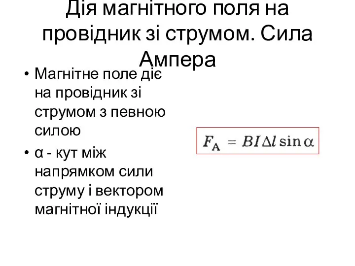 Дія магнітного поля на провідник зі струмом. Сила Ампера Магнітне поле