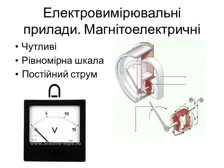 Електровимірювальні прилади. Магнітоелектричні Чутливі Рівномірна шкала Постійний струм