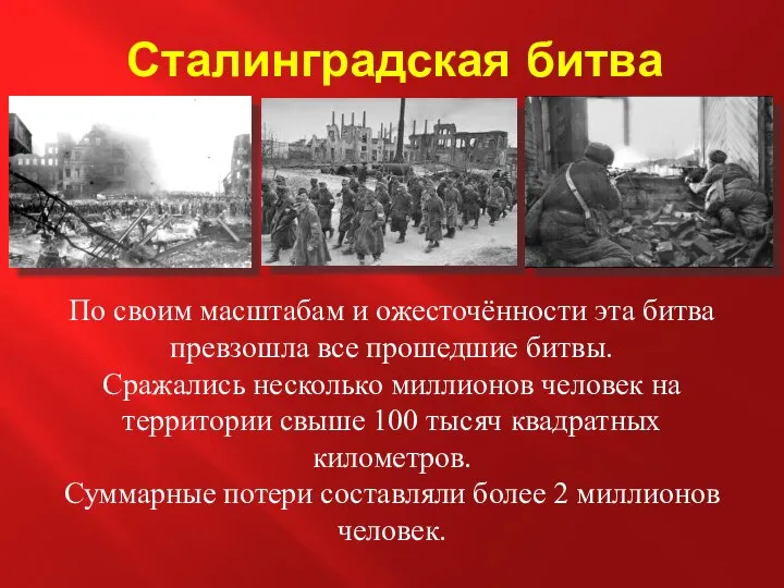 Сталинградская битва По своим масштабам и ожесточённости эта битва превзошла все