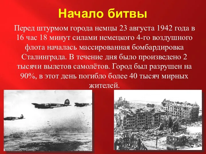 Начало битвы Перед штурмом города немцы 23 августа 1942 года в