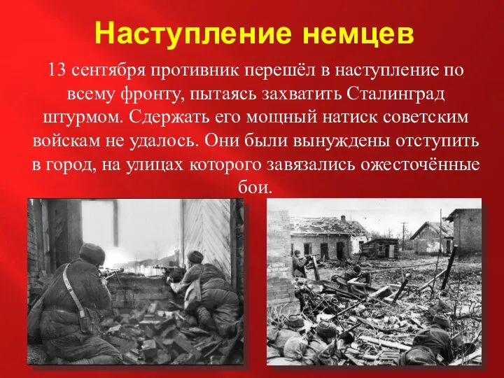 Наступление немцев 13 сентября противник перешёл в наступление по всему фронту,