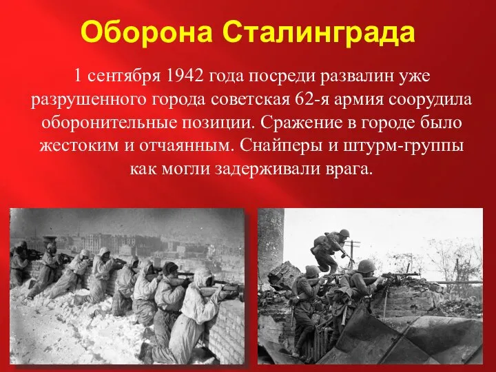 Оборона Сталинграда 1 сентября 1942 года посреди развалин уже разрушенного города