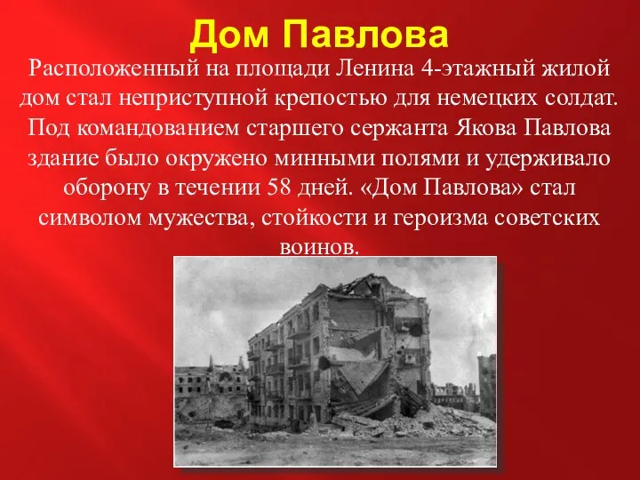 Дом Павлова Расположенный на площади Ленина 4-этажный жилой дом стал неприступной