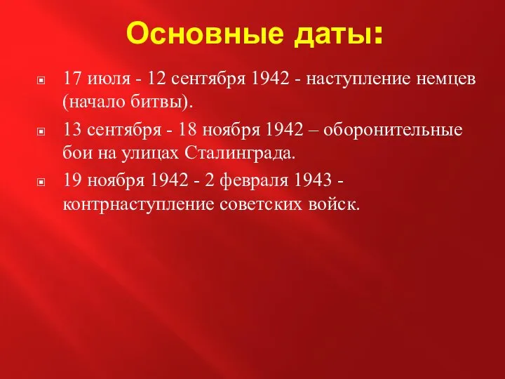 Основные даты: 17 июля - 12 сентября 1942 - наступление немцев