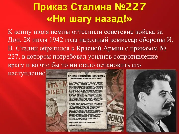 Приказ Сталина №227 «Ни шагу назад!» К концу июля немцы оттеснили