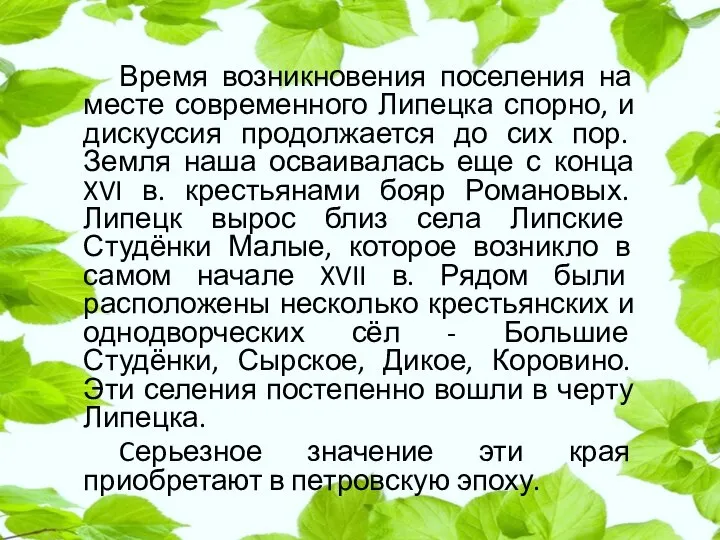 Время возникновения поселения на месте современного Липецка спорно, и дискуссия продолжается