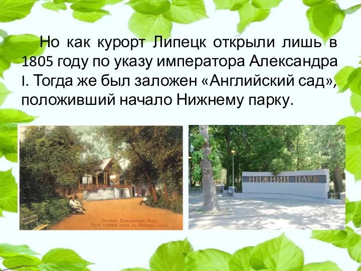 Но как курорт Липецк открыли лишь в 1805 году по указу