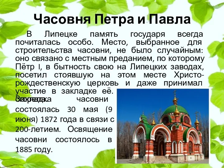 Часовня Петра и Павла В Липецке память государя всегда почиталась особо.