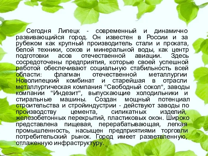 Сегодня Липецк - современный и динамично развивающийся город. Он известен в