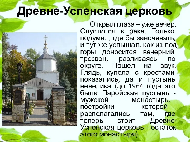 Древне-Успенская церковь Открыл глаза – уже вечер. Спустился к реке. Только