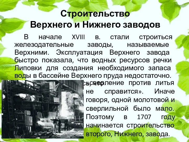 В начале XVIII в. стали строиться железодательные заводы, называемые Верхними. Эксплуатация