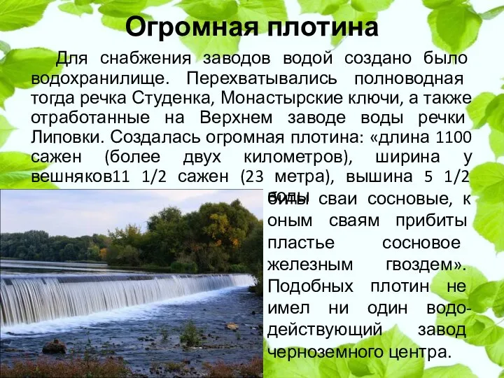 Огромная плотина Для снабжения заводов водой создано было водохранилище. Перехватывались полноводная