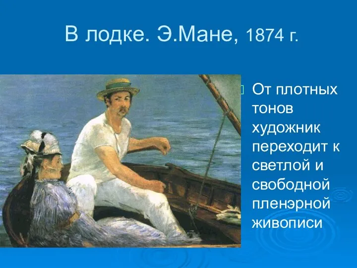 В лодке. Э.Мане, 1874 г. От плотных тонов художник переходит к светлой и свободной пленэрной живописи