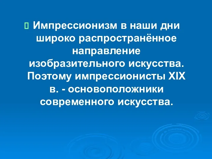 Импрессионизм в наши дни широко распространённое направление изобразительного искусства. Поэтому импрессионисты