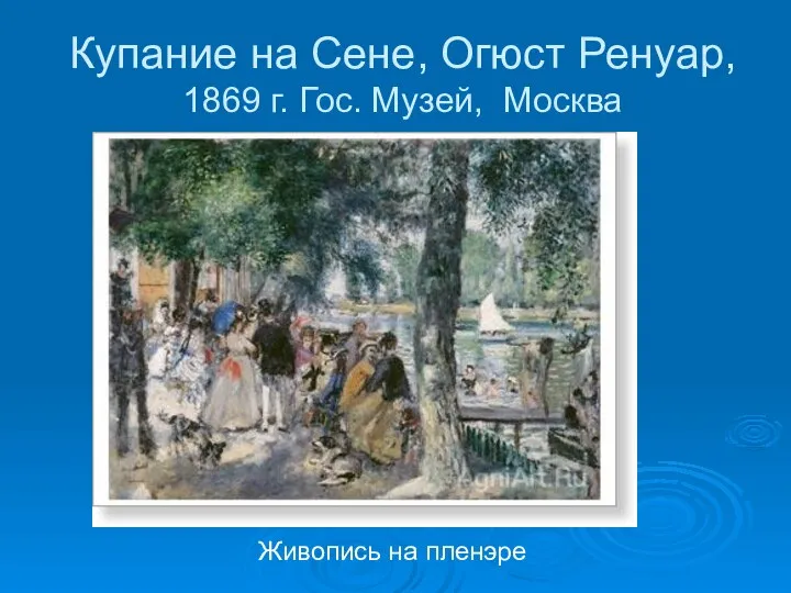 Купание на Сене, Огюст Ренуар, 1869 г. Гос. Музей, Москва Живопись на пленэре