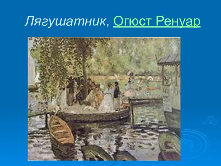 Лягушатник, Огюст Ренуар