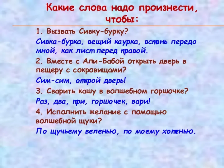 Какие слова надо произнести, чтобы: 1. Вызвать Сивку-бурку? Сивка-бурка, вещий каурка,