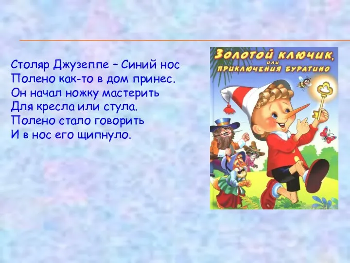 Столяр Джузеппе – Синий нос Полено как-то в дом принес. Он