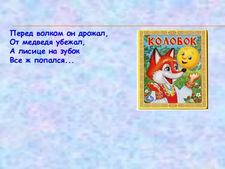 Перед волком он дрожал, От медведя убежал, А лисице на зубок Все ж попался...