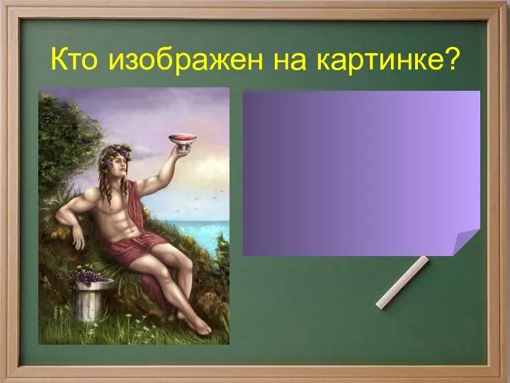 Кто изображен на картинке? Дионис – бог плодоносящих сил земли, растительности, виноградарства, виноделия