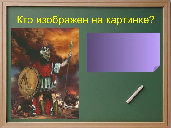 Кто изображен на картинке? Арес – бог войны