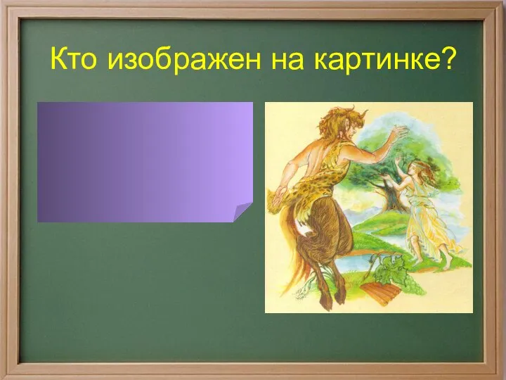 Кто изображен на картинке? Сатиры – демоны плодородия