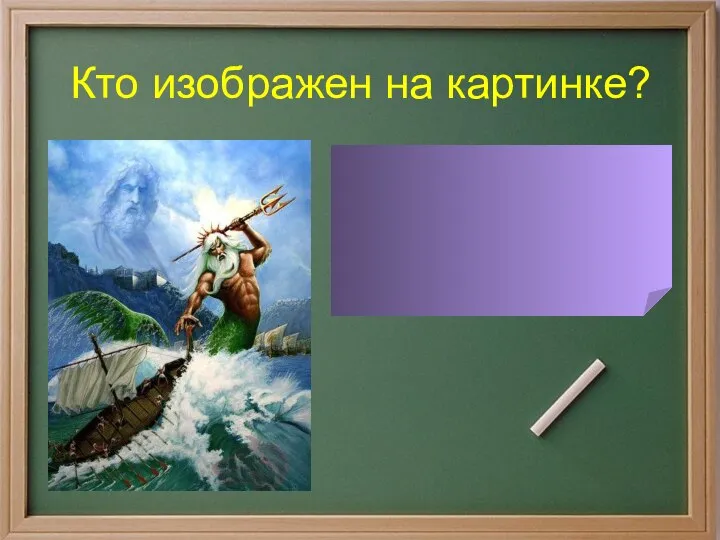 Кто изображен на картинке? Посейдон – бог моря