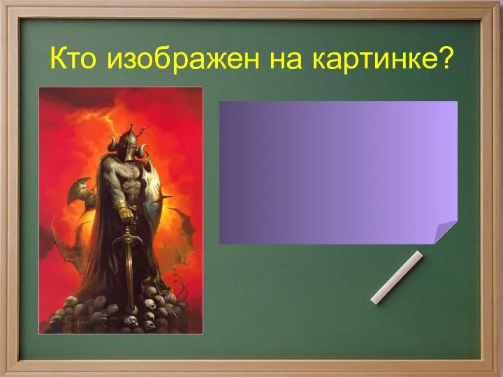 Кто изображен на картинке? Аид – бог в царстве мертвых