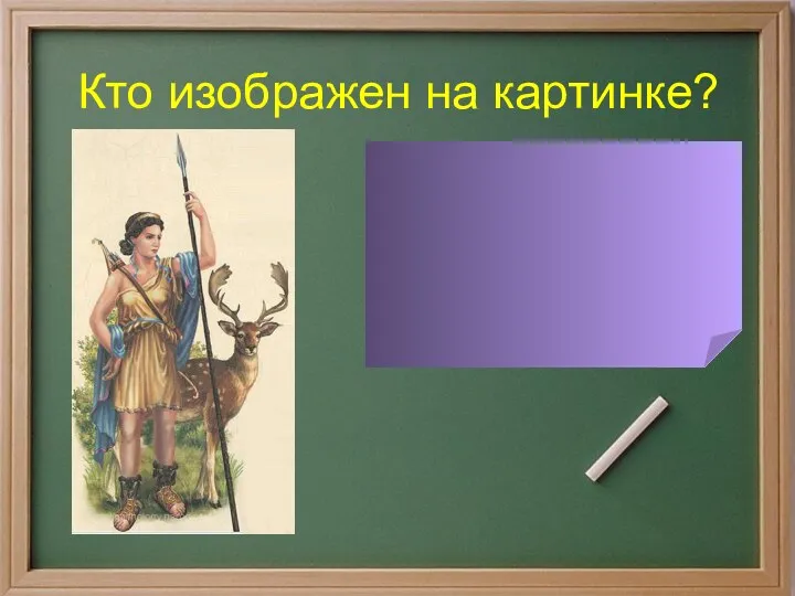 Кто изображен на картинке? Артемида -богиня охоты, гор и лесов