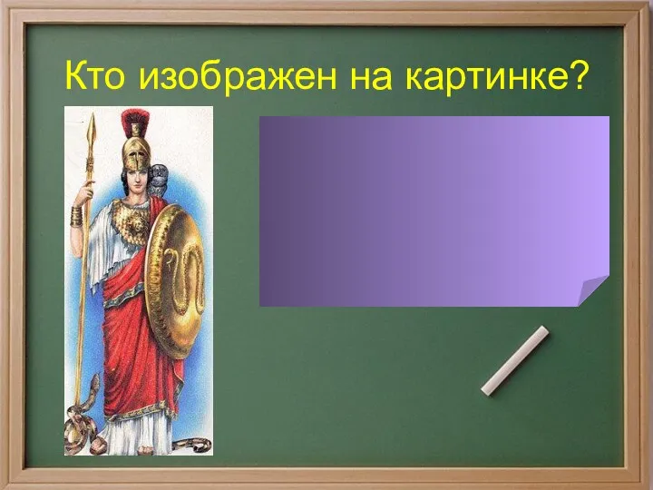 Кто изображен на картинке? Афина – богиня мудрости и справедливой войны