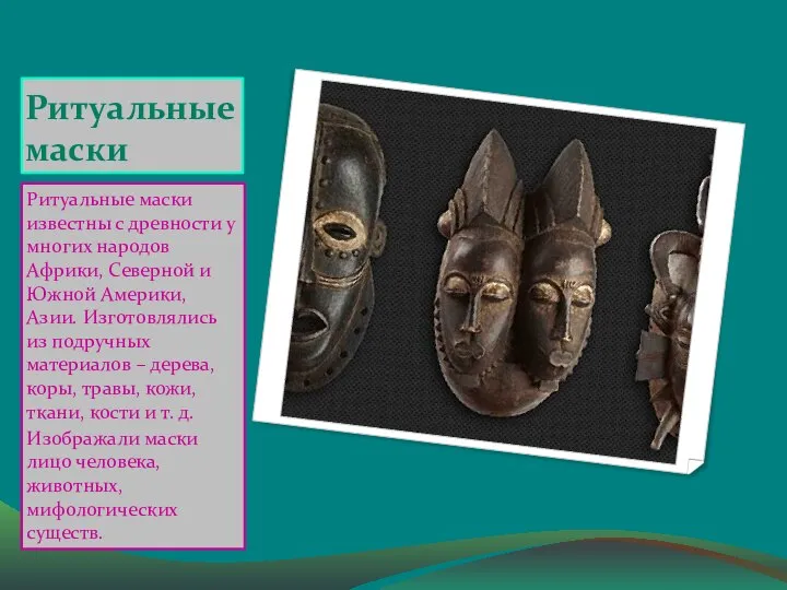 Ритуальные маски Ритуальные маски известны с древности у многих народов Африки,