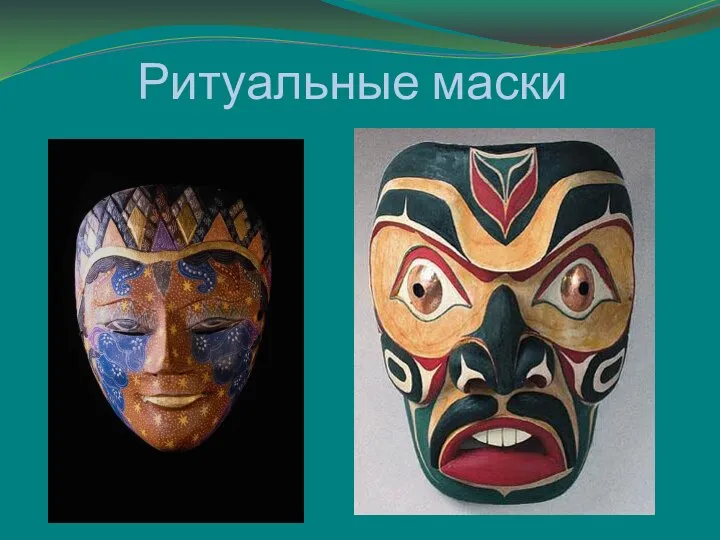 Ритуальные маски