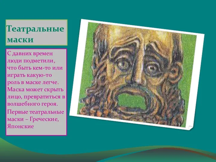 Театральные маски С давних времен люди подметили, что быть кем-то или