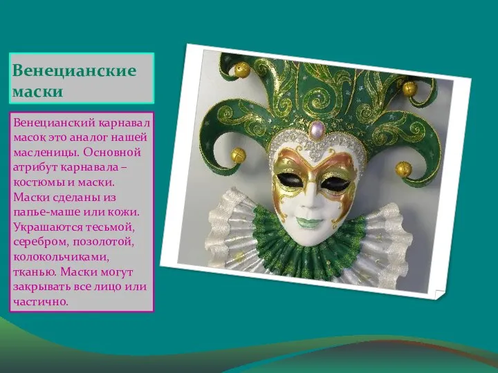 Венецианские маски Венецианский карнавал масок это аналог нашей масленицы. Основной атрибут