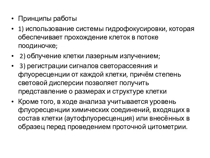 Принципы работы 1) использование системы гидрофокусировки, которая обеспечивает прохождение клеток в