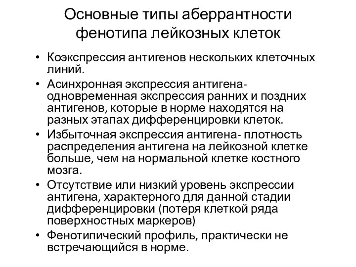 Основные типы аберрантности фенотипа лейкозных клеток Коэкспрессия антигенов нескольких клеточных линий.