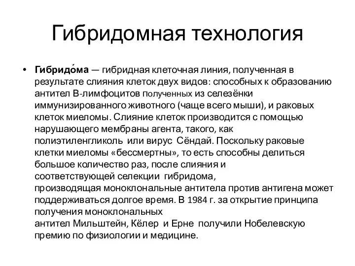 Гибридомная технология Гибридо́ма — гибридная клеточная линия, полученная в результате слияния