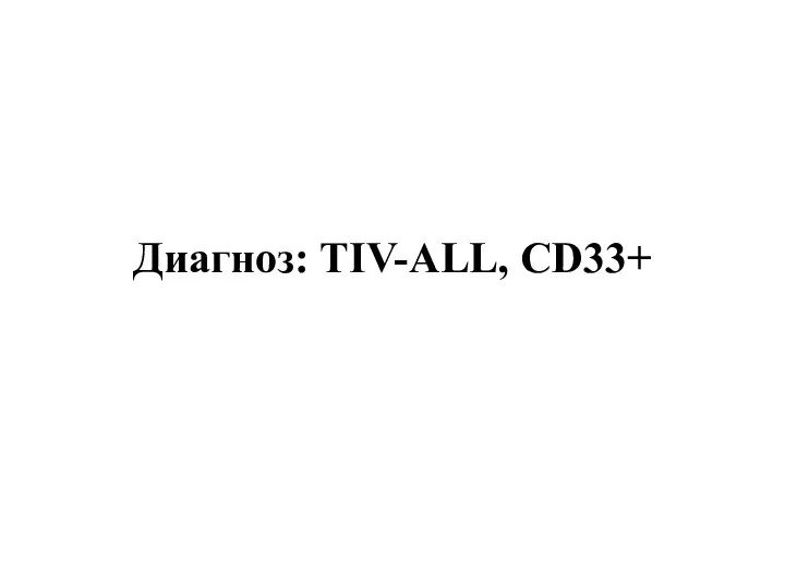 Диагноз: TIV-ALL, CD33+