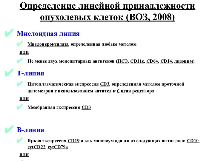 Определение линейной принадлежности опухолевых клеток (ВОЗ, 2008) Миелоидная линия Миелопероксидаза, определенная