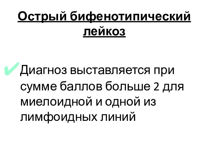 Острый бифенотипический лейкоз Диагноз выставляется при сумме баллов больше 2 для