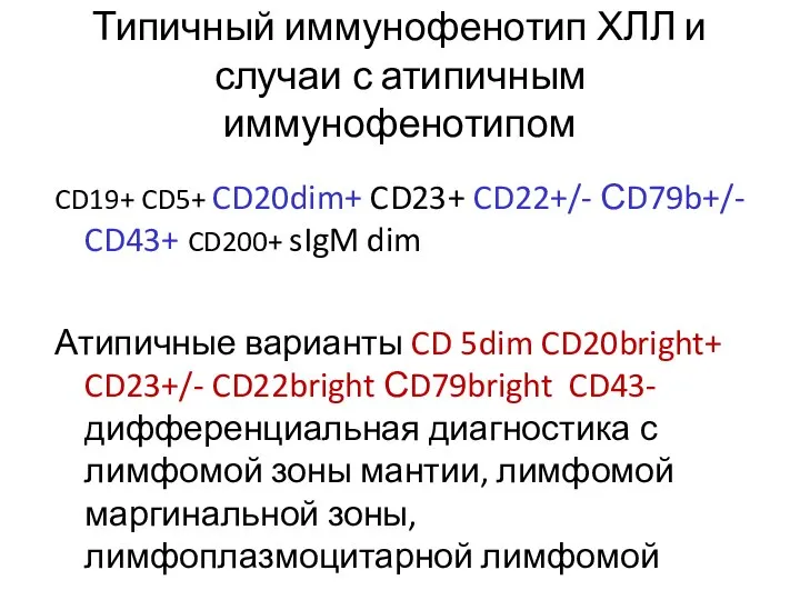 Типичный иммунофенотип ХЛЛ и случаи с атипичным иммунофенотипом CD19+ CD5+ CD20dim+