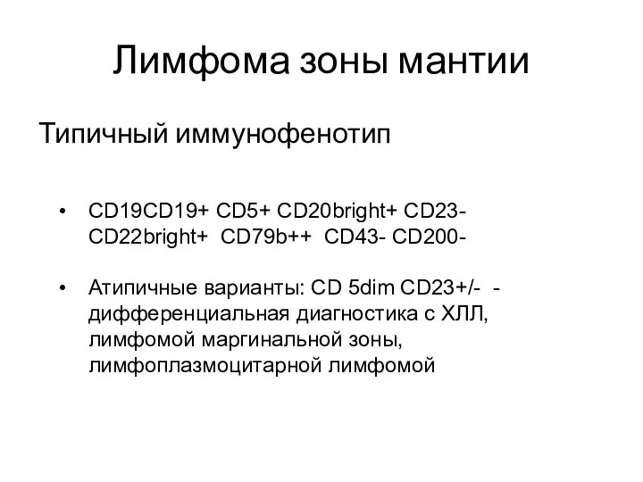 Лимфома зоны мантии Типичный иммунофенотип CD19CD19+ CD5+ CD20bright+ CD23- CD22bright+ СD79b++