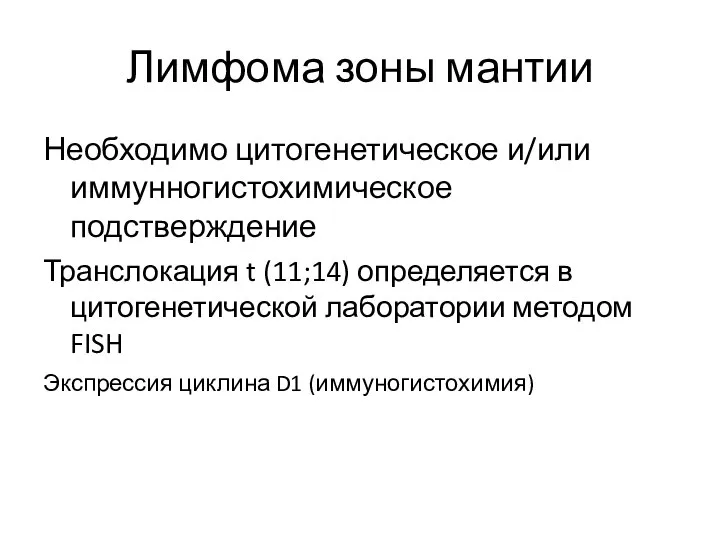 Лимфома зоны мантии Необходимо цитогенетическое и/или иммунногистохимическое подстверждение Транслокация t (11;14)