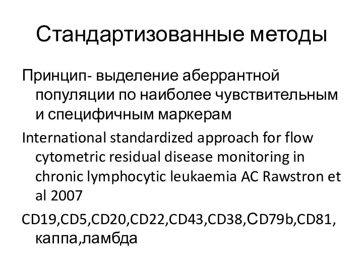 Стандартизованные методы Принцип- выделение аберрантной популяции по наиболее чувствительным и специфичным