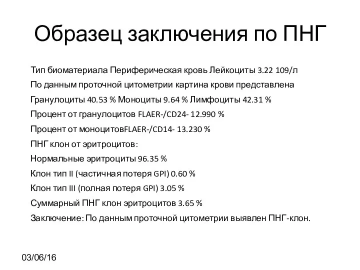 Образец заключения по ПНГ Тип биоматериала Периферическая кровь Лейкоциты 3.22 109/л